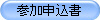 参加申込書