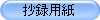 抄録用紙