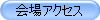 会場アクセス