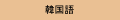 韓国語