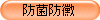 防菌防黴