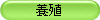 養殖