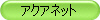 アクアネット
