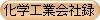 化学工業会社録