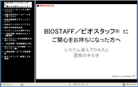 ビオスタッフ使い方スライド