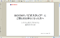 ビオスタッフ使い方PDF