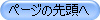 ページの先頭へ